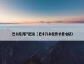 巴中后河汽配街（巴中汽车配件销售电话）