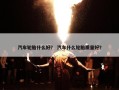 汽车轮胎什么好？ 汽车什么轮胎质量好？