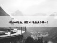 标致307轮胎，标致307轮胎多少钱一个