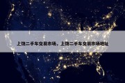上饶二手车交易市场，上饶二手车交易市场地址