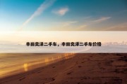 丰田奕泽二手车，丰田奕泽二手车价格