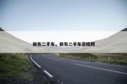 田东二手车，田东二手车百姓网