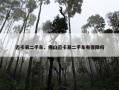 迈卡易二手车，佛山迈卡易二手车有保障吗