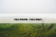 汽配公司章样板（汽配公司图片）