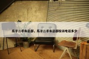 瓜子二手车总部，瓜子二手车总部投诉电话多少