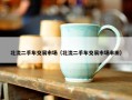 北流二手车交易市场（北流二手车交易市场丰田）