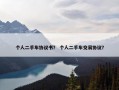 个人二手车协议书？ 个人二手车交易协议？