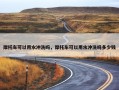 摩托车可以用水冲洗吗，摩托车可以用水冲洗吗多少钱