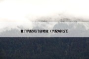 北门汽配花门店地址（汽配城北门）