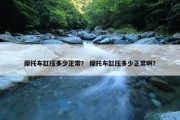 摩托车缸压多少正常？ 摩托车缸压多少正常啊？