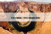 卡车小镇建设（卡车小镇动画片在线）