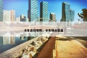 卡车自动喷粉，卡车喷水装置