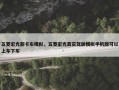 五菱宏光新卡车模拟，五菱宏光真实驾驶模拟手机版可以上车下车