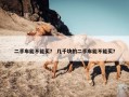 二手车能不能买？ 几千块的二手车能不能买？