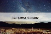xgjao什么摩托车（xcmng摩托）