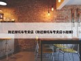 附近摩托车专卖店（附近摩托车专卖店小踏板）