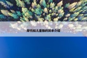 摩托艇儿童版的简单介绍
