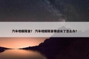 汽车地板隔音？ 汽车地板隔音棉进水了怎么办？