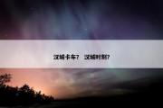 汉城卡车？ 汉城时刻？