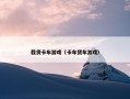 载货卡车游戏（卡车货车游戏）