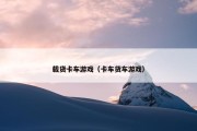 载货卡车游戏（卡车货车游戏）