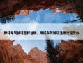 摩托车驾驶证怎样注销，摩托车驾驶证注销流程代办