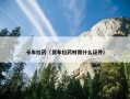 卡车拉药（货车拉药材用什么证件）