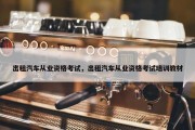 出租汽车从业资格考试，出租汽车从业资格考试培训教材