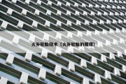 火补轮胎技术（火补轮胎的原理）
