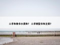 二手车微卡小货车？ 二手微型卡车之家？