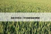维修卡车生活（卡车维修设备有哪些）