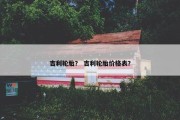吉利轮胎？ 吉利轮胎价格表？
