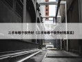 二手车哪个软件好（二手车哪个软件好用真实）
