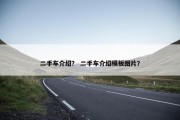 二手车介绍？ 二手车介绍模板图片？