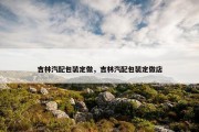 吉林汽配包装定做，吉林汽配包装定做店