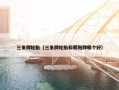 三角牌轮胎（三角牌轮胎和朝阳牌哪个好）
