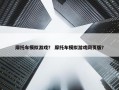 摩托车模拟游戏？ 摩托车模拟游戏网页版？