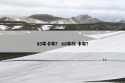85年卡车？ 80年代 卡车？