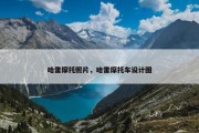 哈雷摩托照片，哈雷摩托车设计图