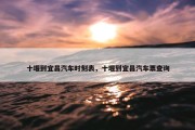 十堰到宜昌汽车时刻表，十堰到宜昌汽车票查询