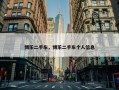 博乐二手车，博乐二手车个人信息