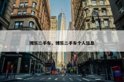 博乐二手车，博乐二手车个人信息