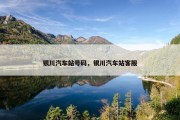 银川汽车站号码，银川汽车站客服