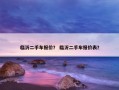 临沂二手车报价？ 临沂二手车报价表？