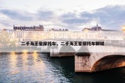 二手海王星摩托车，二手海王星摩托车聊城