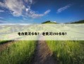 电白黄河卡车？ 老黄河150卡车？
