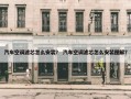 汽车空调滤芯怎么安装？ 汽车空调滤芯怎么安装图解？