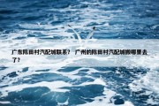 广东陈田村汽配城联系？ 广州的陈田村汽配城搬哪里去了？
