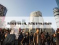 玛莎拉蒂汽车公司，玛莎拉蒂汽车公司全称
