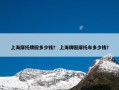 上海摩托牌照多少钱？ 上海牌照摩托车多少钱？